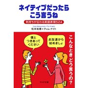 ネイティブだったらこう言うね 気持ちが伝わる英語表現524（PHP研究所） [電子書籍]