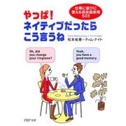 やっぱ！ネイティブだったらこう言うね 仕事に遊びに使える英会話表現503（PHP研究所） [電子書籍]