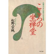 こころの坐禅堂 危機・不安への静かなる挑戦（PHP研究所） [電子書籍]