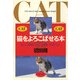 猫をよろこばせる本 もっと仲良くなれる飼い方のコツ（PHP研究所） [電子書籍]
