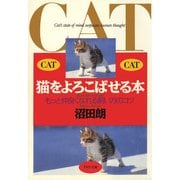 猫をよろこばせる本 もっと仲良くなれる飼い方のコツ（PHP研究所） [電子書籍]
