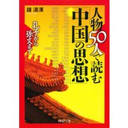 孔子から孫文まで 人物50人で読む「中国の思想」（PHP研究所） [電子書籍]
