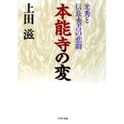 本能寺の変（PHP研究所） [電子書籍]