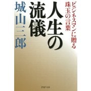 人生の流儀 ビジネスマンに贈る珠玉の言葉（PHP研究所） [電子書籍]