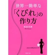 世界一簡単な「くびれ」の作り方（PHP研究所） [電子書籍]