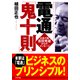 電通「鬼十則」（PHP研究所） [電子書籍]