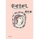 幸せさがし 映画を観ながら幸福について考えた（PHP研究所） [電子書籍]