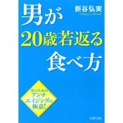 男が20歳若返る食べ方（PHP研究所） [電子書籍]