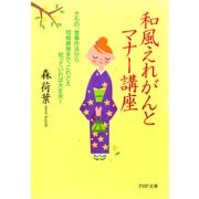 和風えれがんとマナー講座 きもの、食事作法から冠婚葬祭まで、これさえ知っていれば大丈夫！（PHP研究所） [電子書籍]