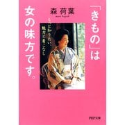 「きもの」は女の味方です。 もっと知りたい、魅力と着こなし（PHP研究所） [電子書籍]
