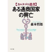 ある通商国家の興亡 カルタゴの遺書（PHP研究所） [電子書籍]