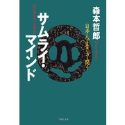 サムライ・マインド 日本人の生き方を問う（PHP研究所） [電子書籍]