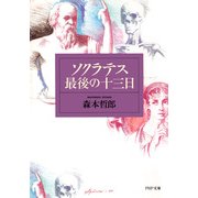 ソクラテス最後の十三日（PHP研究所） [電子書籍]