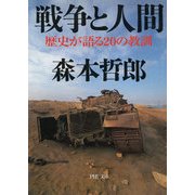 戦争と人間 歴史が語る20の教訓（PHP研究所） [電子書籍]