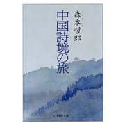 中国詩境の旅（PHP研究所） [電子書籍]