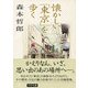 懐かしい「東京」を歩く（PHP研究所） [電子書籍]