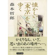 懐かしい「東京」を歩く（PHP研究所） [電子書籍]