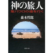 神の旅人 聖パウロの道を行く（PHP研究所） [電子書籍]