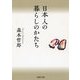 日本人の暮らしのかたち（PHP研究所） [電子書籍]