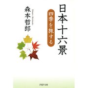 日本十六景 四季を旅する（PHP研究所） [電子書籍]