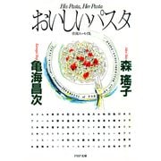 おいしいパスタ（PHP研究所） [電子書籍]