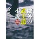 ?外の「武士道」小説傑作短篇選（PHP研究所） [電子書籍]