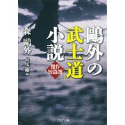 ?外の「武士道」小説傑作短篇選（PHP研究所） [電子書籍]