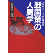「戦国策」の人間学 人を動かし、人を活かす知恵（PHP研究所） [電子書籍]