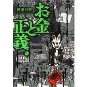 お金と正義(上)（PHP研究所） [電子書籍]