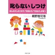 「叱らない」しつけ ほんの少しの工夫で、「元気な子」「できる子」が育つ（PHP研究所） [電子書籍]
