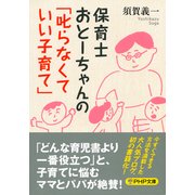 保育士おとーちゃんの「叱らなくていい子育て」（PHP研究所） [電子書籍]