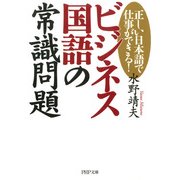 正しい日本語で仕事ができる！ ビジネス国語の常識問題（PHP研究所） [電子書籍]