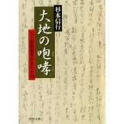 大地の咆哮(ほうこう) 元上海総領事が見た中国（PHP研究所） [電子書籍]