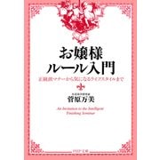 お嬢様ルール入門 正統派マナーから気になるライフスタイルまで（PHP研究所） [電子書籍]