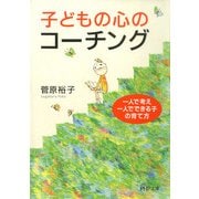 子どもの心のコーチング 一人で考え、一人でできる子の育て方（PHP研究所） [電子書籍]
