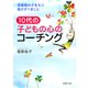 10代の子どもの心のコーチング 思春期の子をもつ親がすべきこと（PHP研究所） [電子書籍]