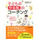 子どもの「やる気」のコーチング 自分から学習する子 に変わる方法（PHP研究所） [電子書籍]