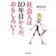 社会人は10年目からが、おもしろい！（PHP研究所） [電子書籍]