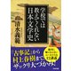 学校では教えてくれない日本文学史（PHP研究所） [電子書籍]