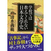 学校では教えてくれない日本文学史（PHP研究所） [電子書籍]
