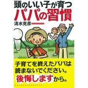 頭のいい子が育つパパの習慣（PHP研究所） [電子書籍]