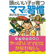 頭のいい子が育つママの習慣（PHP研究所） [電子書籍]
