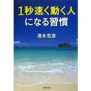 1秒速く動く人になる習慣（PHP研究所） [電子書籍]