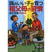 頭のいい子が育つ祖父母の習慣（PHP研究所） [電子書籍]