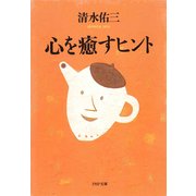 心を癒すヒント（PHP研究所） [電子書籍]