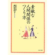 素敵な人間関係のつくり方（PHP研究所） [電子書籍]