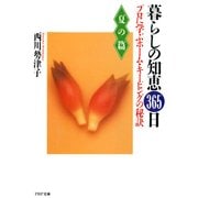暮らしの知恵 365日・夏の篇 プロに学ぶホーム・キーピングの秘訣（PHP研究所） [電子書籍]
