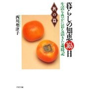 暮らしの知恵 365日・秋の篇 生活を豊かに彩る活きた歳時記（PHP研究所） [電子書籍]