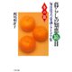 暮らしの知恵 365日・冬の篇 毎日役立つ常識とアイデア集（PHP研究所） [電子書籍]
