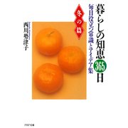 暮らしの知恵 365日・冬の篇 毎日役立つ常識とアイデア集（PHP研究所） [電子書籍]